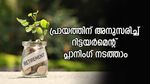 ഇന്ന് തന്നെ റിട്ടയർമെന്റ് പ്ലാനിംഗ് നടത്താം; ജീവിതം അടിച്ചുപൊളിക്കാൻ ഇക്കാര്യങ്ങൾ നിർബന്ധമായും അറിയാം