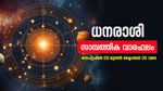 നക്ഷത്രം ഏതാണ്, ഈ നാളുകാരനാണെങ്കിൽ പണം വന്ന് നിറയും, അതിയാം സമ്പൂർണ സാമ്പത്തിക വാരഫലം