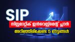 എസ്.ഐ.പി നിക്ഷേപം: നിങ്ങൾ അറിഞ്ഞിരിക്കേണ്ട പ്രധാനപ്പെട്ട 5 നേട്ടങ്ങൾ
