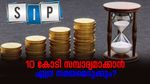 10,000 രൂപയുടെ പ്രതിമാസ എസ്.ഐ.പി 10 കോടി സമ്പാദ്യമാക്കാൻ എത്ര സമയമെടുക്കും?