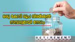 1,000 രൂപ നിക്ഷേപിച്ച് ഒരു കോടി രൂപ വിരമിക്കൽ സമ്പാദ്യമായി നേടാം; വിശദമായി അറിയാം