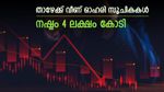 കാറ്റ് മാറി വീശുന്നു, 1.5 ശതമാനം ഇടിഞ്ഞ് നിഫ്റ്റിയും സെൻസെക്സും, നഷ്ടം 4 ലക്ഷം കോടി,ഇടിവിന്‍റെ കാരണങ്ങൾ ഇതാണ്