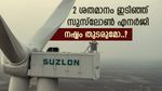 5 ദിവസം, 4 ശതമാനം ഇടിഞ്ഞ് സുസ്ലോൺ എനർജി ഓഹരി, നിക്ഷേപകരുടെ കീശ കീറുമോ, വിശദമായി അറിയാം