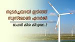 മൂന്നാം ദിവസവും ഇടിഞ്ഞ് സുസ്ലോൻ എനർജി, ഓഹരി വില 75 രൂപയിൽ താഴ്ന്നു, വിൽക്കണോ..?