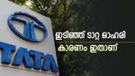 വിൽപ്പന കുറഞ്ഞു, ഓഹരി വിലയിൽ ഇടിവുമായി ടാറ്റ ഓഹരി, നിങ്ങൾക്ക് നിക്ഷേപമുണ്ടോ.. ?