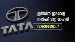 ഇടിവിന് ഇടവേള നൽകി ടാറ്റ ഗ്രൂപ്പ് ഓഹരി, മുന്നേറ്റം തുടരുമോ, ബ്രോക്കറേജ് വിലയിരുത്തൽ അറിയാം