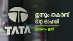 1 മാസം, 12 ശതമാനം ഇടിഞ്ഞ് ടാറ്റ ഓഹരി; 1,758 കോടി രൂപയുടെ ഓഹരി കൈമാറ്റം, നിക്ഷേപകരുടെ കീശ കീറുമോ..?