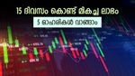 ടാറ്റ ടെക്നോളജീസ് ഉൾപ്പെടെ 5 ഓഹരികൾ, ഇപ്പോൾ വാങ്ങിയാൽ നേട്ടമെന്ന് ബ്രോക്കറേജ്, ടാർഗെറ്റ് വില അറിയാം