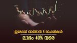 1 വർഷം കൊണ്ട് കീശ നിറയ്ക്കാം, ഈ 5 ഓഹരികൾ വാങ്ങു, കുതിപ്പിനുള്ള കാരണം നിരത്തി ബ്രോക്കറേജ്