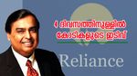 96 മണിക്കൂറിനുള്ളിൽ 1.32 ലക്ഷം കോടി നഷ്ടം; വിപണിയിൽ തകർച്ച, അംബാനിക്ക് സാരമായ തിരിച്ചടി