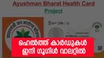 ആരോ​ഗ്യം വിരൽ തുമ്പിൽ; ആയുഷ്മാൻ ഭാരത് ഹെൽത്ത് കാർഡുകൾ ഇനി ​ഗൂ​ഗിൾ വാലറ്റിൽ ലഭിക്കും
