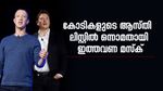 ലോകത്തെ ആദ്യ ശതകോടീശ്വരൻ; മത്സരം കടുക്കുന്നു, സുക്കൻബർ​ഗും മസ്കും വമ്പൻ പോരാട്ടത്തിൽ