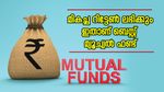 മ്യൂച്വൽ ഫണ്ടിൽ ഇനിയും നിക്ഷേപിച്ചില്ലേ? മികച്ച റിട്ടേണുകൾ ലഭിക്കുന്ന സ്കീമുകൾ ഇതെല്ലാമാണ്