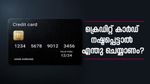 നഷ്ടപ്പെട്ട ക്രെഡിറ്റ് കാർഡ് മറ്റൊരാൾ ഉപയോ​ഗിച്ചാൽ...; ആർക്കാണ് ഇതിൽ പൂർണ ഉത്തരവാദിത്തം?