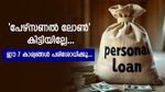 പേഴ്സണൽ ലോണിന് അപേക്ഷിച്ചോ? വായ്പ സുരക്ഷിതമാക്കാൻ ഈ 7 കാര്യങ്ങൾ അറിഞ്ഞിരിക്കണം....
