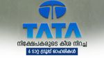 ടാറ്റ ഓഹരിയാണോ, ലാഭം ഉറപ്പ്; നിക്ഷേപകരുടെ കീശ നിറച്ച 6 ടാറ്റ ഓഹരികൾ, നിങ്ങളുടെ കയ്യിലുണ്ടോ..?