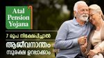 ദിവസവും 7 രൂപ നിക്ഷേപിക്കാം; റിട്ടയർമെന്റ് ലൈഫിൽ സുരക്ഷിത വരുമാനം ഉറപ്പാക്കാം