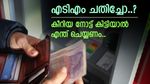 എടിഎമ്മിൽ നിന്നും കീറിയ നോട്ടാണോ ലഭിച്ചത്, ആശങ്ക വേണ്ട, പകരം പണം ലഭിക്കാൻ വഴിയുണ്ട്, വിശദമായി അറിയാം