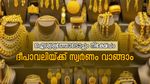 ദീപാവലിക്ക് സ്വർണ്ണം വാങ്ങണേ, ഒറ്റ വർഷം കൊണ്ട് വില ഇരട്ടിക്കും