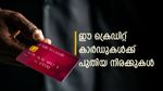 ഈ ബാങ്കിന്റെ ക്രെഡിറ്റ് കാർഡുകൾക്ക് പുത്തൻ മാറ്റങ്ങൾ; പുതിയ നിരക്കുകൾ ഇതാണ്....