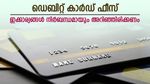 സാമ്പത്തിക നഷ്ടം കുറയ്ക്കണോ, ഡെബിറ്റ് കാർഡ് ഫീസുകളെക്കുറിച്ച് മനസിലാക്കിയാൽ മതി, വിശദമായി അറിയാം