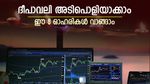 വില 178 രൂപ മുതൽ, ഈ ദീപാവലിക്ക് വാങ്ങാൻ 8 ഓഹരികൾ, ലിസ്റ്റിൽ എസ്ബിഐയും ടാറ്റ ഓഹരിയും, നോക്കുന്നോ...