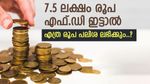 444 ദിവസം Vs 777 ദിവസം, സ്ഥിര നിക്ഷേപത്തിന് അനുയോജ്യമായ കാലാവധി ഏത്, എത്ര രൂപ പലിശ നേടാൻ സാധിക്കും..?