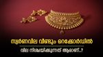കയറ്റം നിർത്താതെ സ്വർണം, വിലയിൽ പുതിയ റെക്കോർഡിട്ട് പൊന്ന്, 1 പവൻ വാങ്ങാൻ എത്ര നൽകണം..?