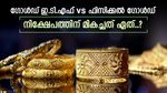 നിക്ഷേപം സ്വർണത്തിലാണോ, മികച്ച സമ്പാദ്യം നൽകാൻ ഗോൾഡ് ഇ.ടി.എഫ് സാധിക്കുമോ, വിശദമായി അറിയാം