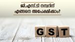 പുതിയ ബിസിനസ് ആരംഭിക്കുകയാണോ? തീർച്ചയായും ജി.എസ്.ടി നമ്പറിന് അപേക്ഷിക്കണം