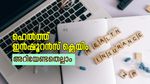 ശ്രദ്ധിക്കുക! ഈ 5 കാരണങ്ങളാൽ ഹെൽത്ത് ഇൻഷുറൻസ് ക്ലെയിം നിരസിക്കപ്പെട്ടേക്കാം