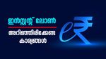 അടിയന്തര ഘട്ടങ്ങളിൽ ഇൻസ്റ്റന്റ് ലോൺ ഉപകാരപ്പെടുന്നതെങ്ങനെ? നിർബന്ധമായും അറിഞ്ഞിരിക്കേണ്ട കാര്യങ്ങൾ