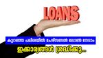 കുറഞ്ഞ പലിശയിൽ പെട്ടെന്ന് പണം വായ്പ വേണോ, ഇക്കാര്യങ്ങൾ ശ്രദ്ധിച്ചാൽ മതി, വിശദമായി അറിയാം