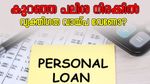 കുറഞ്ഞ പലിശ നിരക്കിൽ വ്യക്തിഗത വായ്പ വേണോ? ഇക്കാര്യങ്ങൾ അറിഞ്ഞിരിക്കാം