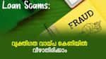 വ്യക്തിഗത വായ്പ കെണിയിൽ വീഴാതിരിക്കാം; നിർബന്ധമായും അറിഞ്ഞിരിക്കേണ്ട 4 കാര്യങ്ങൾ
