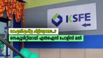നിങ്ങൾക്കറിയാമോ? എൽ.ഐ.സി പോളിസിയുണ്ടെങ്കിൽ കെ.എസ്.എഫ്.ഇ ചിട്ടികൾക്ക് സെക്യൂരിറ്റി വെക്കാം