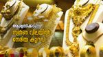 നേരിയ ചലനം; സ്വർണം ​ഗ്രാമിന് 5 രൂപ കുറഞ്ഞു, ഒരാഴ്ചക്കിടെ ഏറ്റവും കുറഞ്ഞ വില