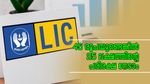 ദിവസവും 45 രൂപ മാറ്റി വെച്ചാൽ 25 ലക്ഷത്തിന്റെ പരിരക്ഷ നേടാം; എൽ.ഐ.സി ജീവൻ ആനന്ദ് പോളിസി ഉറപ്പാക്കൂ...