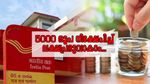 പോസ്റ്റ് ഓഫീസ് ആർ.ഡി: 5,000 നിക്ഷേപിച്ചാൽ ലക്ഷങ്ങൾ സമ്പാദിക്കാം, ഇതാണ് മാർ​ഗം