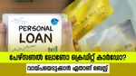 പേഴ്സണൽ ലോണോ ക്രെഡിറ്റ് കാർഡോ; കുറഞ്ഞ പലിശ നിരക്ക് ഏതിന്? നിങ്ങൾ ഏത് തിരഞ്ഞെടുക്കും?
