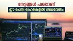 വില തുച്ഛം, ഈ പെന്നി ഓഹരികൾ നിങ്ങളുടെ കീശ നിറച്ചേക്കും, കൂടെക്കൂട്ടുന്നോ..?