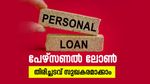 പേഴ്സണൽ ലോൺ തിരിച്ചടവ് തലവേദനയാകുന്നുണ്ടോ? ഇങ്ങനെ ചെയ്തു നോക്കൂ…