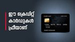 വാർഷിക ഫീസില്ലാതെ ആജീവനാന്ത ഫ്രീ ക്രെഡിറ്റ് കാർഡുകൾ വേണോ?.. ഈ ലിസ്റ്റ് പരിശോധിച്ചോളൂ...