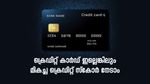 ലോൺ കിട്ടില്ലെന്ന പേടി വേണ്ട; ക്രെഡിറ്റ് കാർഡ് ഇല്ലാത്തവർക്കും ഉയർന്ന ക്രെഡിറ്റ് സ്കോർ നിലനിർത്താം