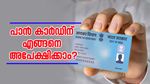 പാൻ കാർഡ് ഇനിയും എടുത്തില്ലേ?.. ഈ വിവരങ്ങൾ സബ്മിറ്റ് ചെയ്താൽ സർവ്വീസ് ചാർജില്ലാതെ അപേക്ഷിക്കാം