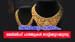 സ്വർണ്ണാഭരണം ഇപ്പോൾ വാങ്ങാം; ജ്വല്ലറികളിൽ മെയ്ക്കിം​ഗ് ചാർജുകൾ വെട്ടിക്കുറക്കുന്നു, കാരണം ഇതാണ്