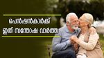 പെൻഷൻകാർക്ക് ഇത് സന്തോഷ വാർത്ത; മികച്ച ആനുകൂല്യങ്ങളുമായി പുതിയ സർക്കുലർ എത്തി