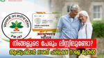 നിങ്ങളുടെ പേരും ലിസ്റ്റിലുണ്ടോ? വേ​ഗം പരിശോധിച്ചോളൂ... ആയുഷ്മാൻ ഭാരതിന്റെ ആരോ​ഗ്യ പരിരക്ഷ നാളെ മുതൽ