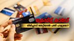 ക്രെഡിറ്റ് കാർഡ് വഴിയുള്ള തിരിച്ചടവുകൾ തെറ്റിയാൽ പണി പാളുമോ? ലേറ്റ് പേയ്മെന്റുകൾക്ക് പലിശയുണ്ട്....