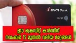 ഐ.സി.ഐ.സി.ഐ ക്രെഡിറ്റ് കാർഡുള്ളവർ ശ്രദ്ധിക്കണേ... നവംബർ 15 മുതൽ വലിയ മാറ്റങ്ങൾ വരുന്നു